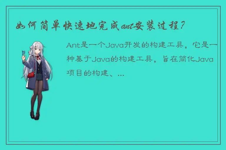 如何简单快速地完成ant安装过程？