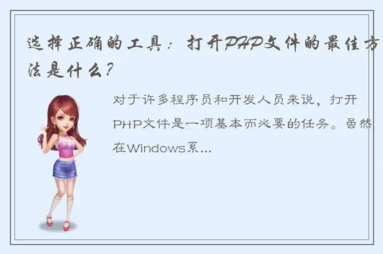 选择正确的工具：打开PHP文件的最佳方法是什么？