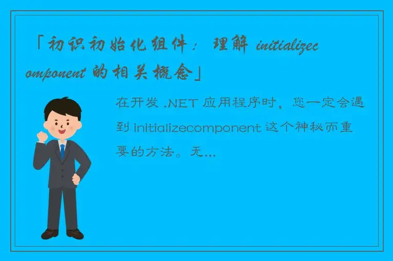 「初识初始化组件：理解 initializecomponent 的相关概念」