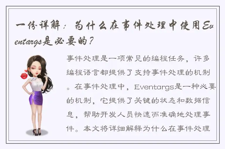 一份详解：为什么在事件处理中使用Eventargs是必要的？