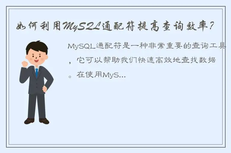 如何利用MySQL通配符提高查询效率？