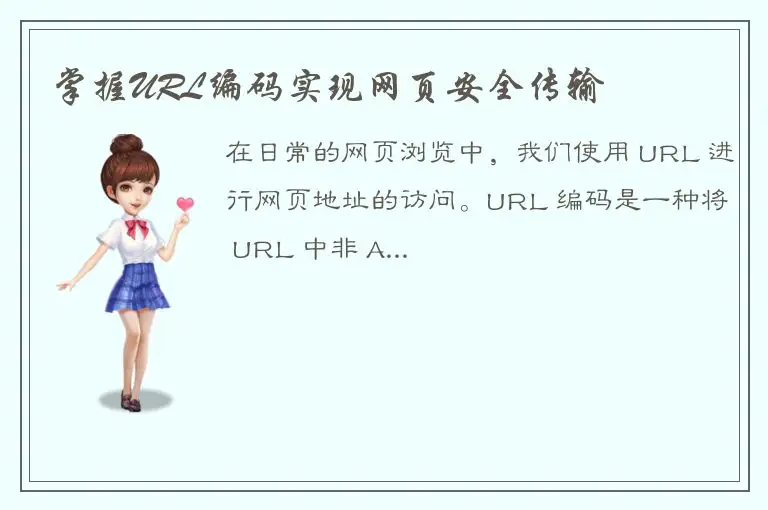 掌握URL编码实现网页安全传输