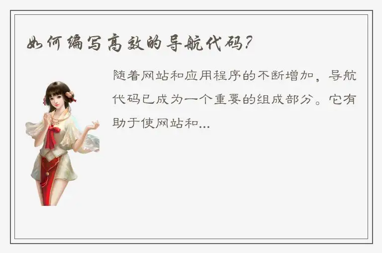 如何编写高效的导航代码？