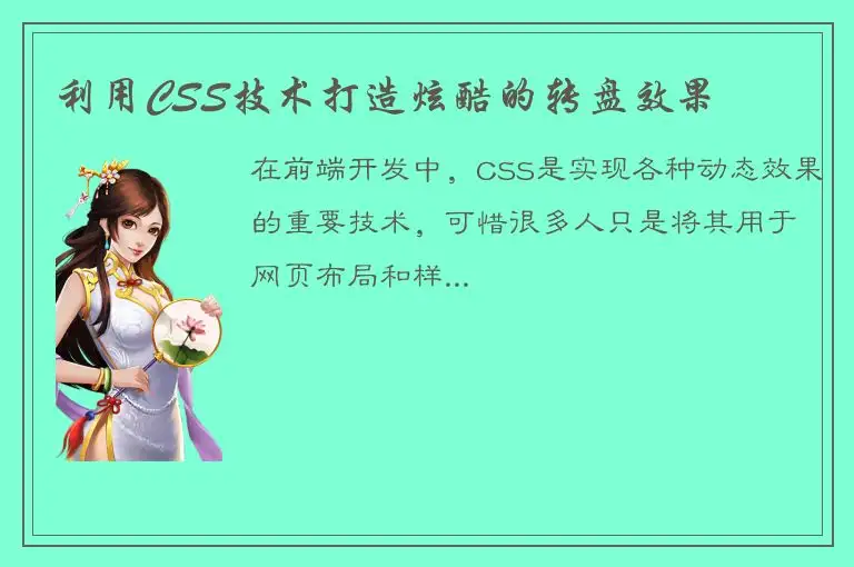 利用CSS技术打造炫酷的转盘效果