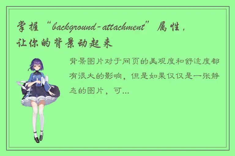 掌握“background-attachment”属性，让你的背景动起来