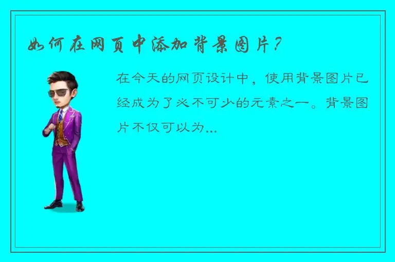 如何在网页中添加背景图片？