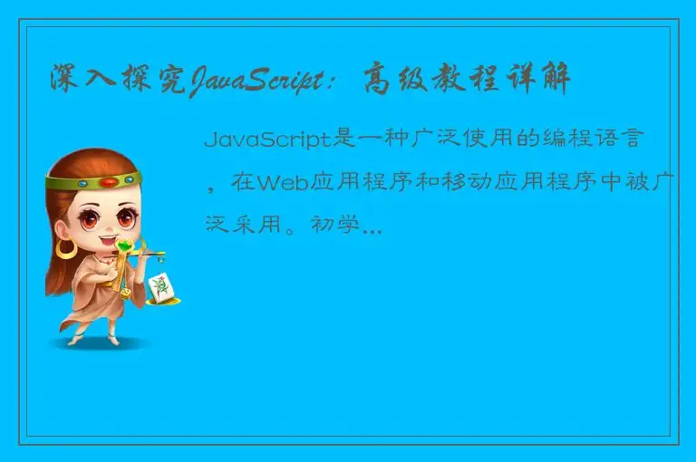 深入探究JavaScript：高级教程详解
