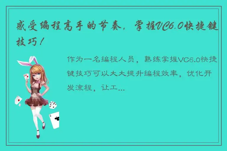 感受编程高手的节奏，掌握VC6.0快捷键技巧！