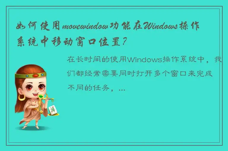 如何使用movewindow功能在Windows操作系统中移动窗口位置？