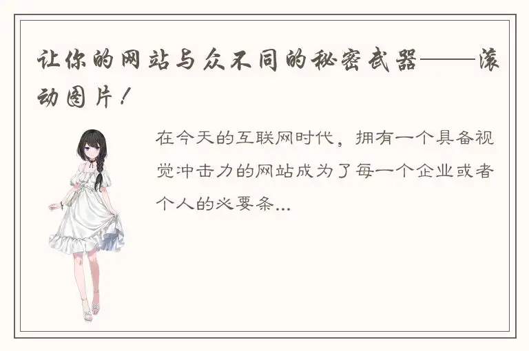 让你的网站与众不同的秘密武器——滚动图片！