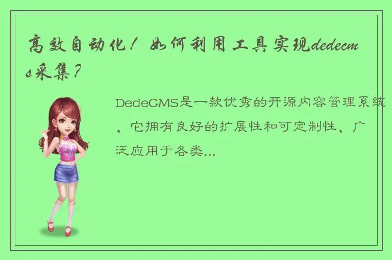 高效自动化！如何利用工具实现dedecms采集？