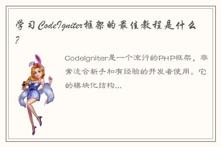 学习CodeIgniter框架的最佳教程是什么？