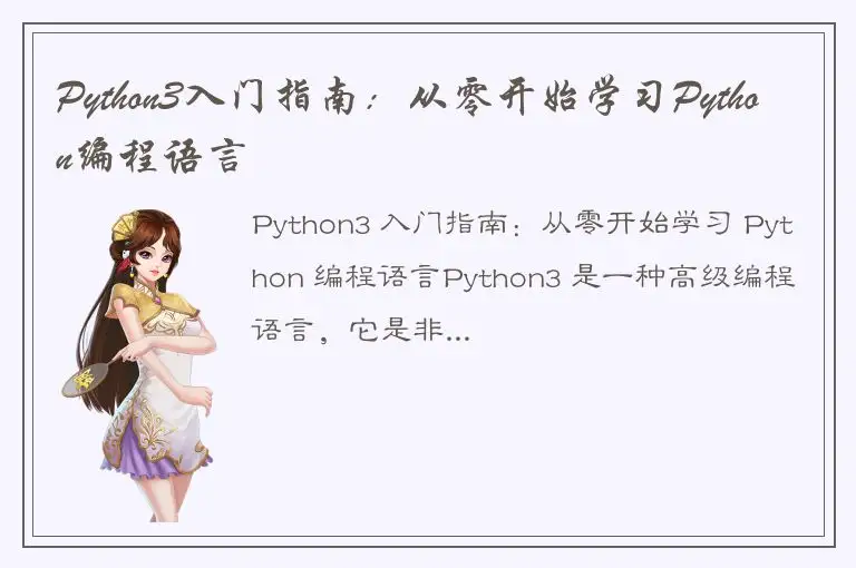 Python3入门指南：从零开始学习Python编程语言