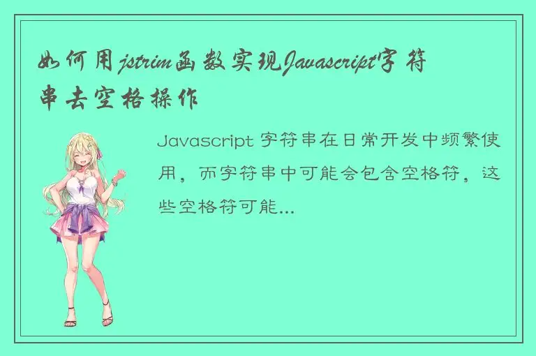 如何用jstrim函数实现Javascript字符串去空格操作