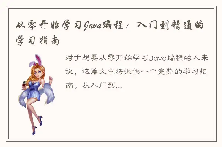 从零开始学习Java编程：入门到精通的学习指南