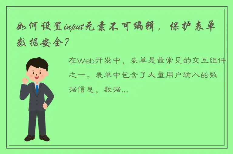 如何设置input元素不可编辑，保护表单数据安全？