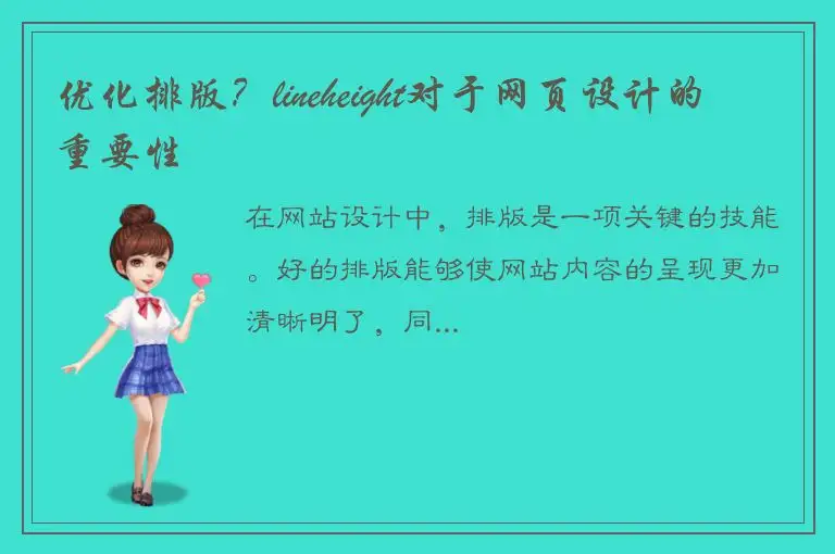 优化排版？lineheight对于网页设计的重要性