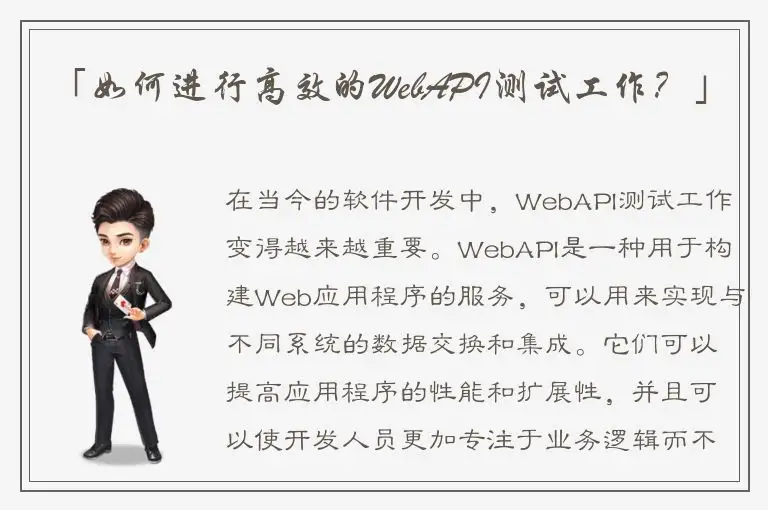 「如何进行高效的WebAPI测试工作？」