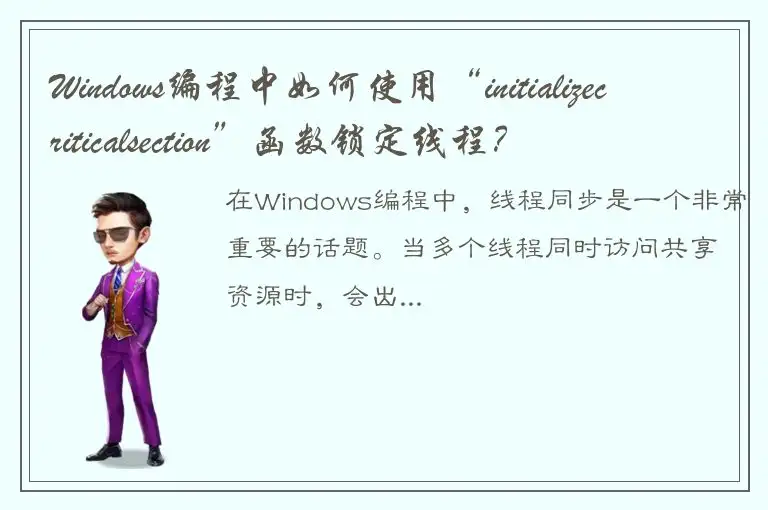 Windows编程中如何使用“initializecriticalsection”函数锁定线程？
