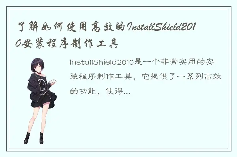 了解如何使用高效的InstallShield2010安装程序制作工具