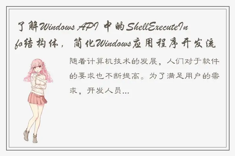 了解Windows API 中的ShellExecuteInfo结构体，简化Windows应用程序开发流程