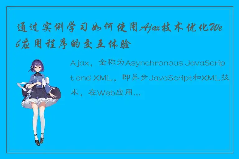 通过实例学习如何使用Ajax技术优化Web应用程序的交互体验