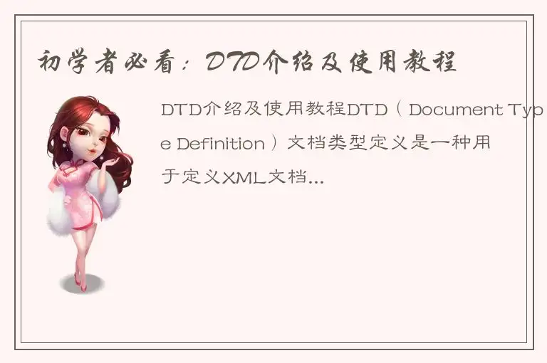 初学者必看：DTD介绍及使用教程