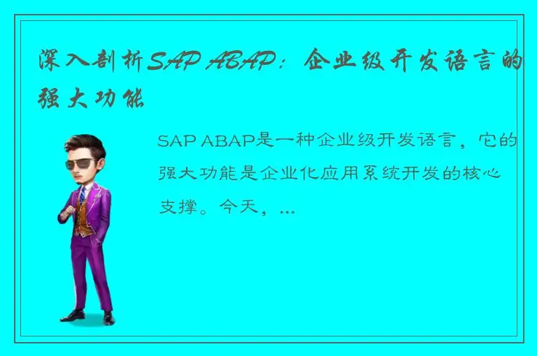 深入剖析SAP ABAP：企业级开发语言的强大功能