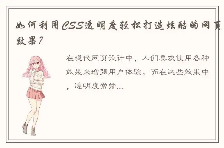如何利用CSS透明度轻松打造炫酷的网页效果？