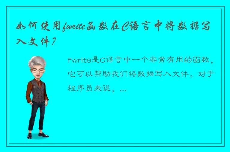 如何使用fwrite函数在C语言中将数据写入文件？