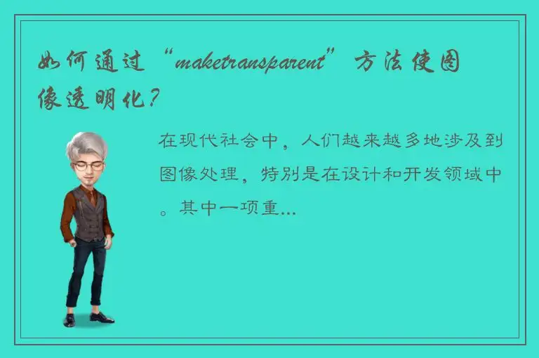 如何通过“maketransparent”方法使图像透明化？