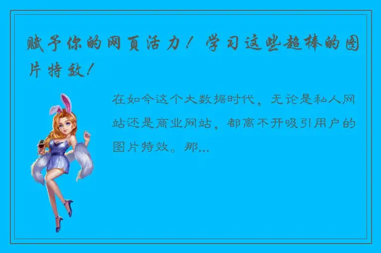 赋予你的网页活力！学习这些超棒的图片特效！