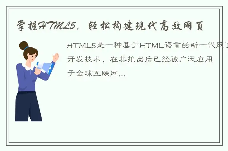 掌握HTML5，轻松构建现代高效网页