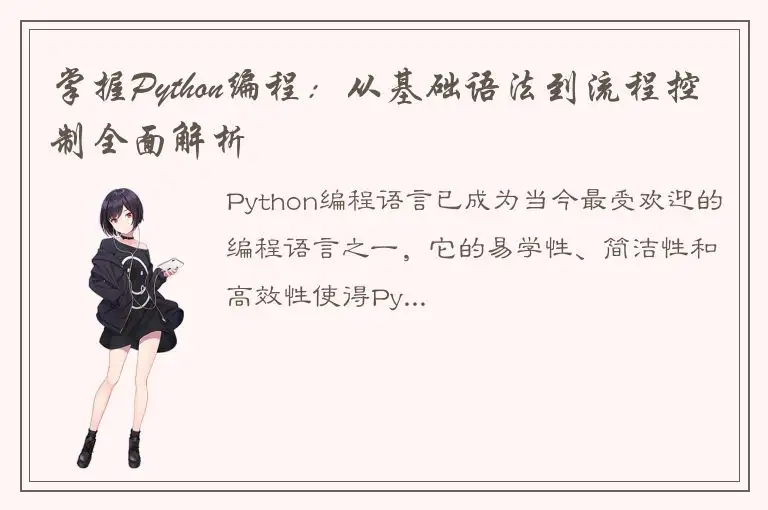 掌握Python编程：从基础语法到流程控制全面解析