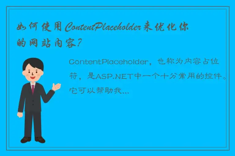 如何使用ContentPlaceholder来优化你的网站内容？