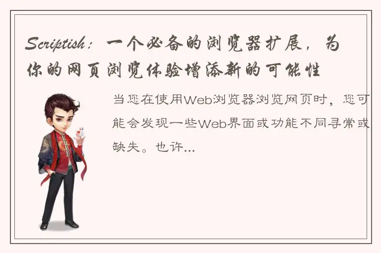 Scriptish：一个必备的浏览器扩展，为你的网页浏览体验增添新的可能性