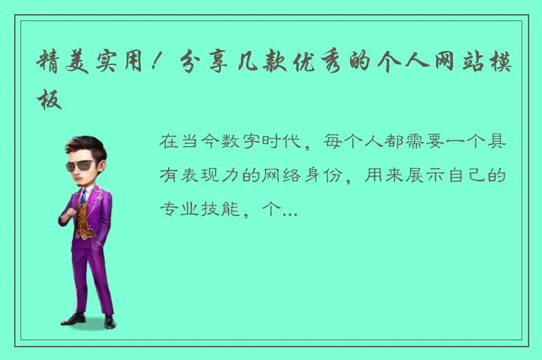 精美实用！分享几款优秀的个人网站模板
