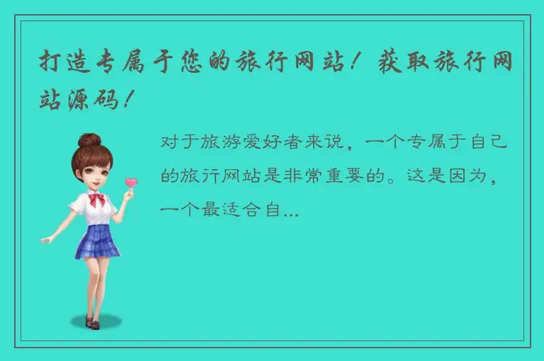 打造专属于您的旅行网站！获取旅行网站源码！