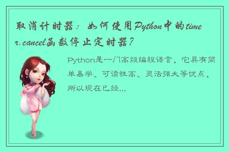 取消计时器：如何使用Python中的timer.cancel函数停止定时器？