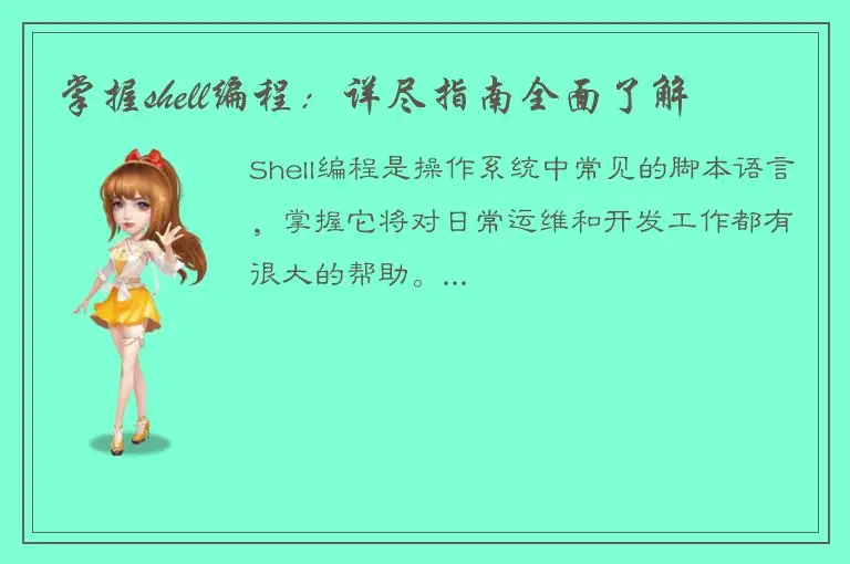 掌握shell编程：详尽指南全面了解