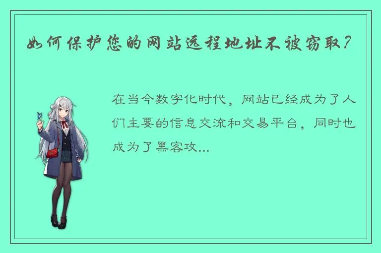 如何保护您的网站远程地址不被窃取？