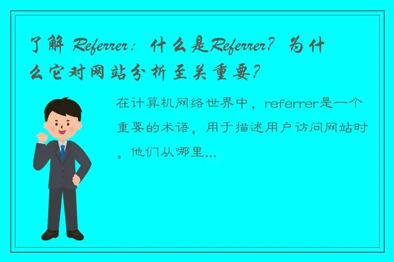 了解 Referrer：什么是Referrer？为什么它对网站分析至关重要？
