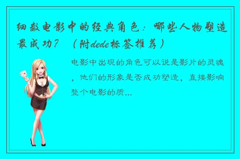 细数电影中的经典角色：哪些人物塑造最成功？（附dede标签推荐）