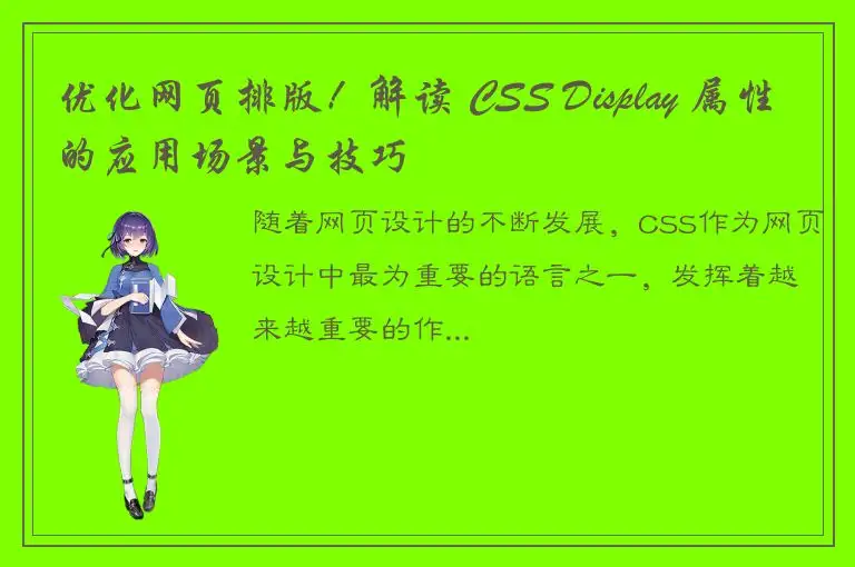 优化网页排版！解读 CSS Display 属性的应用场景与技巧