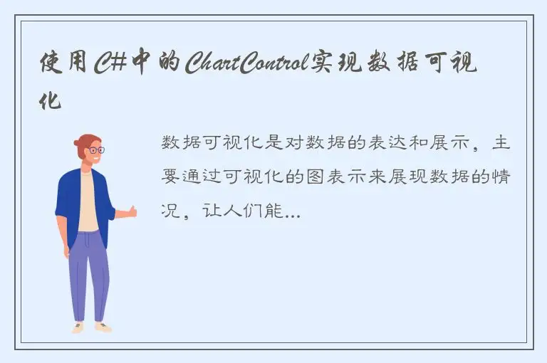 使用C#中的ChartControl实现数据可视化