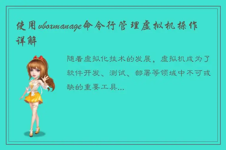 使用vboxmanage命令行管理虚拟机操作详解