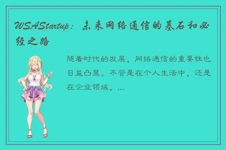 WSAStartup：未来网络通信的基石和必经之路