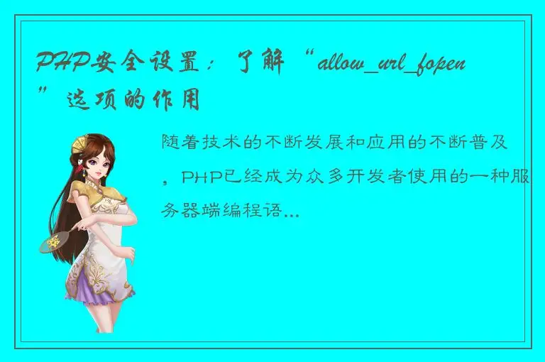 PHP安全设置：了解“allow_url_fopen”选项的作用