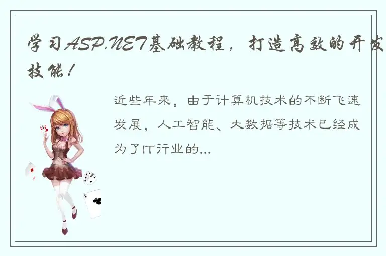 学习ASP.NET基础教程，打造高效的开发技能！