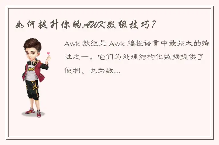 如何提升你的AWK数组技巧？